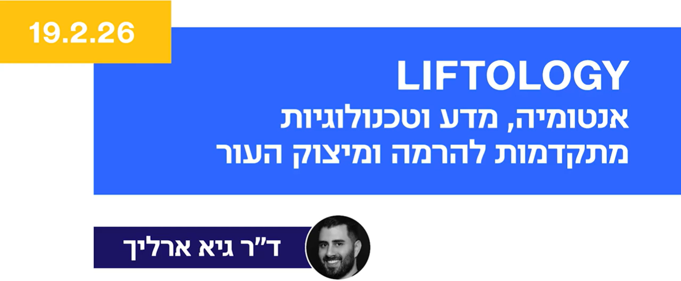 LIFTOLOGY - אנטומיה, מדע וטכנולוגיות מתקדמות להרמה ומיצוק העור